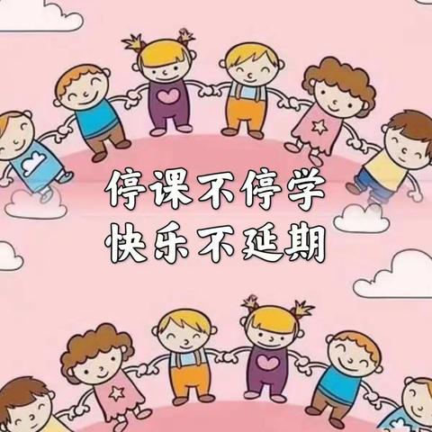 【贾幼•保教】“停课不停学，快乐不延期”——贾家庄幼儿园中班线上教学活动纪实