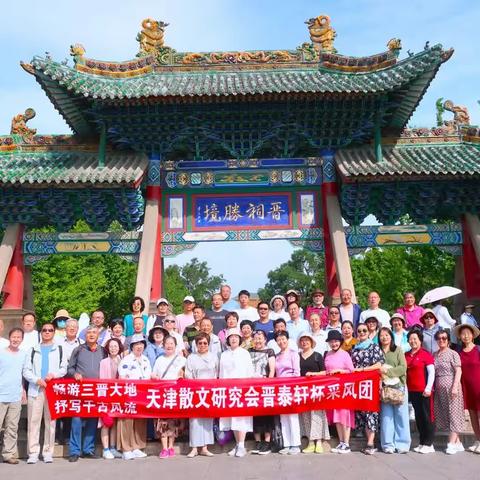 “晋泰轩杯”三晋采风集锦（二）——游览晋祠