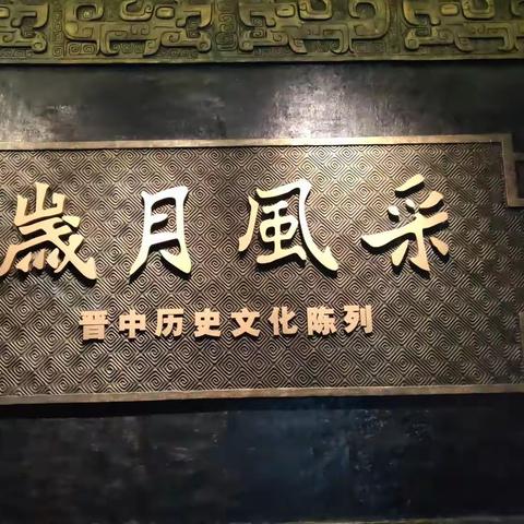 “三晋采风”——晋中博物馆