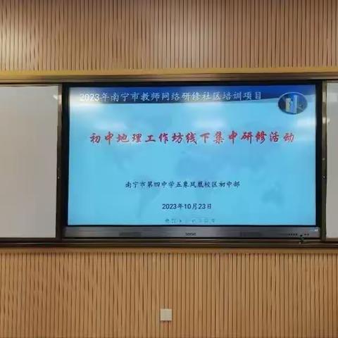 “教以共进”提品质，“研以致远”展未来——2023年南宁市教师网络研修社区培训项目初中地理工作坊线下活动