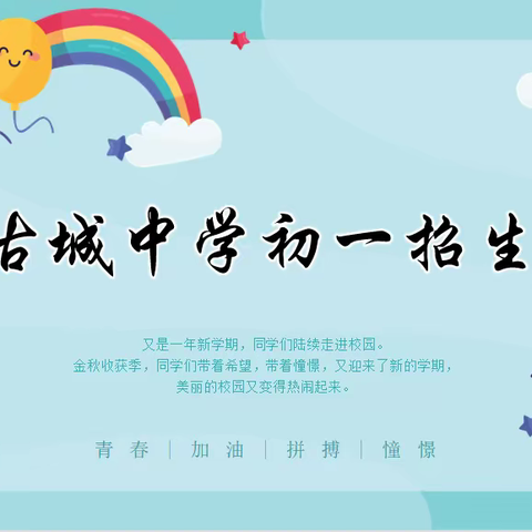 高密市古城中学二O二二招生方案