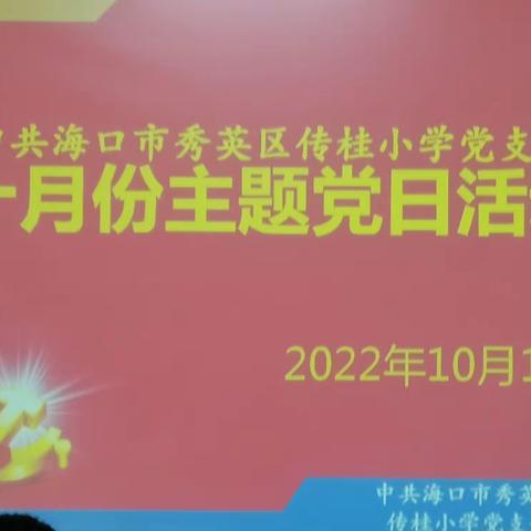 海口市传桂小学党支部开展十月主题党日活动