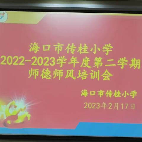 强师德 、正师风、铸师魂——海口市传桂小学师德师风培训