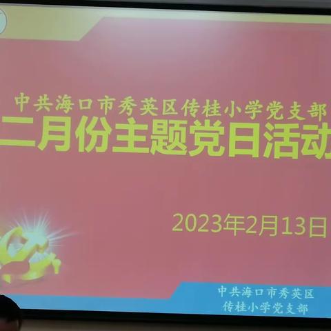 海口市传桂小学党支部开展二月主题党日活动