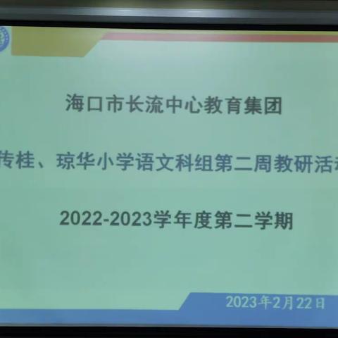 不负韶华育桃李 送教议课共成长——记海口市长流中心小学教育集团传桂、琼华小学第二周语文联合教研活动