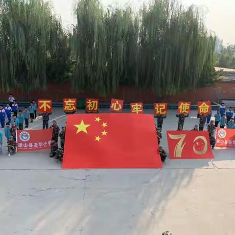 梁山圣华小学全体师生热烈庆祝祖国七十华诞