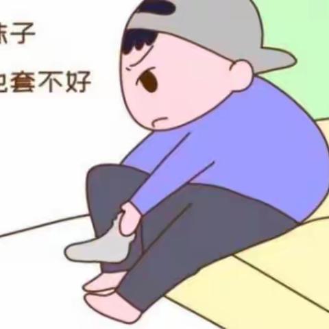 快乐共成长——生活自理《自己的事情自己做》