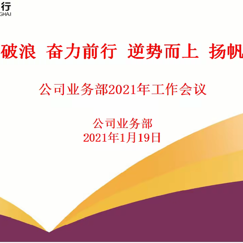 乘风破浪 奋力前行 逆势而上 扬帆起航---公司业务部召开2021年工作会议