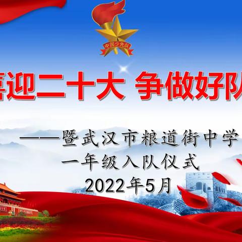 “喜迎二十大 争做好队员”武汉市粮道街中学小学部举行一年级入队仪式