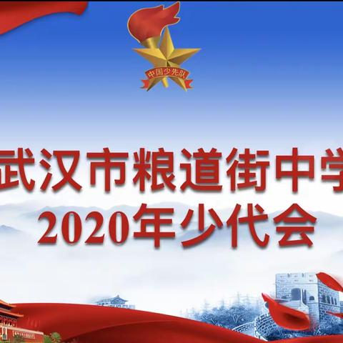 武汉市粮道街中学举行少先队代表大会