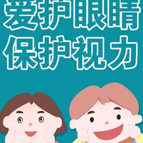 【全环境立德树人】爱眼护眼，预防近视——前孙镇楼子庄小学附属幼儿园“爱眼护眼”主题教育活动