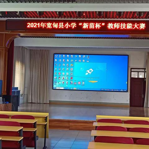 展集备 赛技能 砺成长，——暨宽甸县小学“新苗杯”教师教学技能大赛