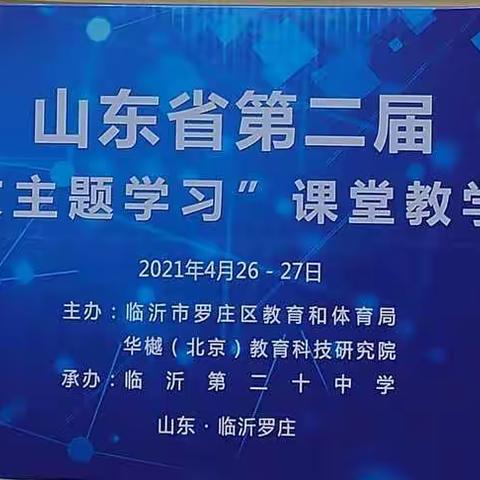 群贤毕至互磋磨  课堂展示绽异彩——山东省第二届初中“语文主题学习”课堂教学展示活动