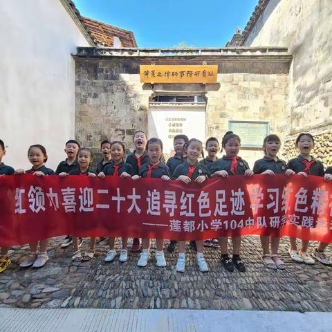 红领巾喜迎二十大，追寻红色足迹，学习红色精神