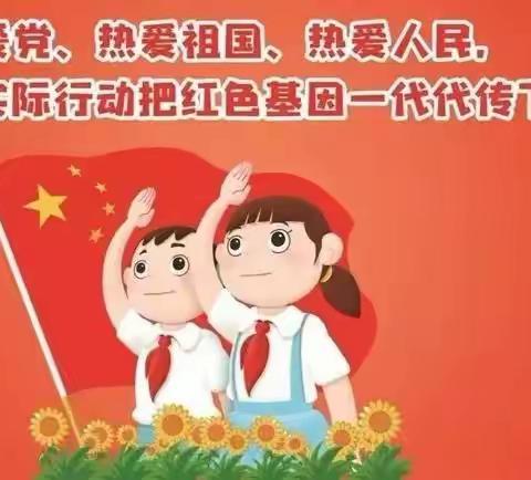 奋进昂扬新时代，红心向党好少年        ----中国少年先锋队合符小学第一次代表大会胜利召开