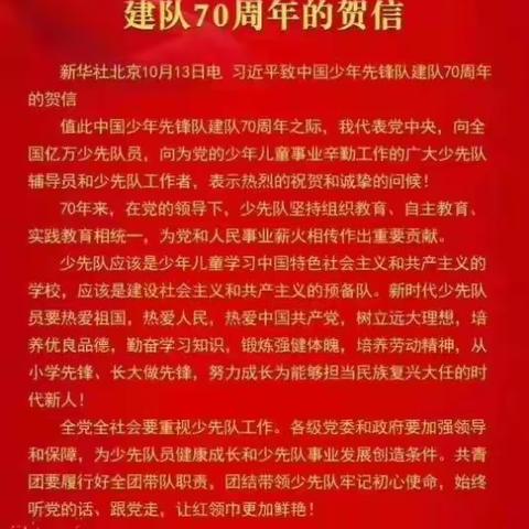 从小学先锋 长大做先锋 | 合符小学认真学习习近平总书记致中国少年先锋队建队70周年的贺信