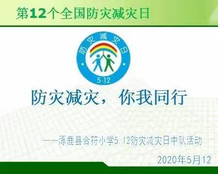 防灾减灾，你我同行——合符小学5.12防灾减灾日安全教育活动