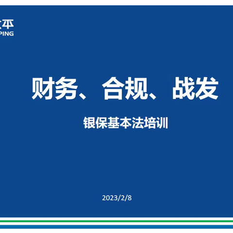 战发、财务、合规部银保基本法培训