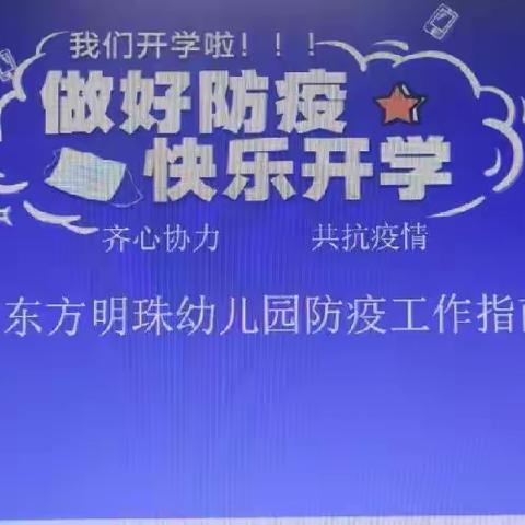 防控新冠肺炎疫情开学工作培训