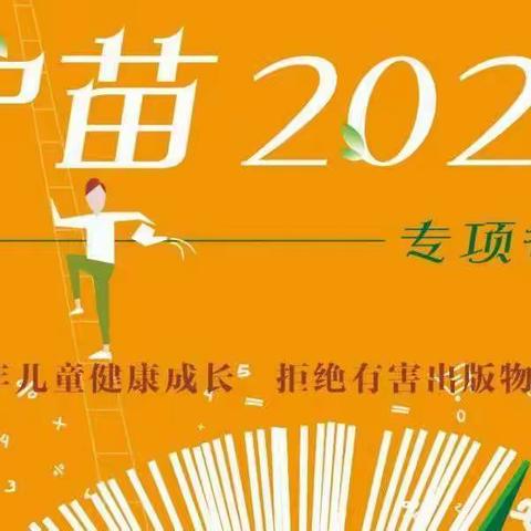 2022“护苗• 绿书签”专项行动主题教育活动