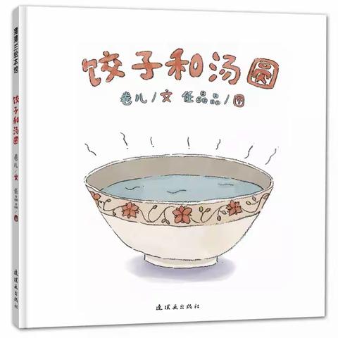 新时代文明实践｜小班新年主题活动之绘本分析《饺子和汤圆》