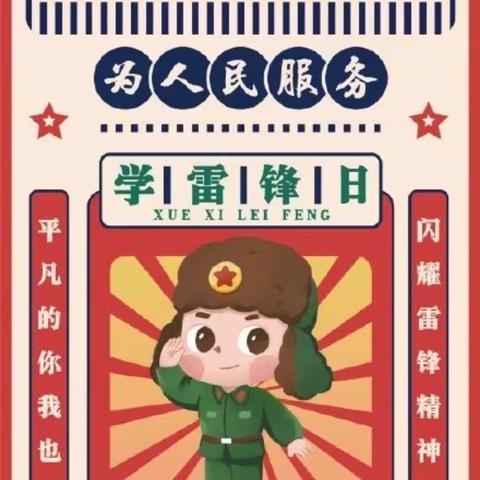 马家巷小学开展“学习雷锋  学习党史”教育实践活动