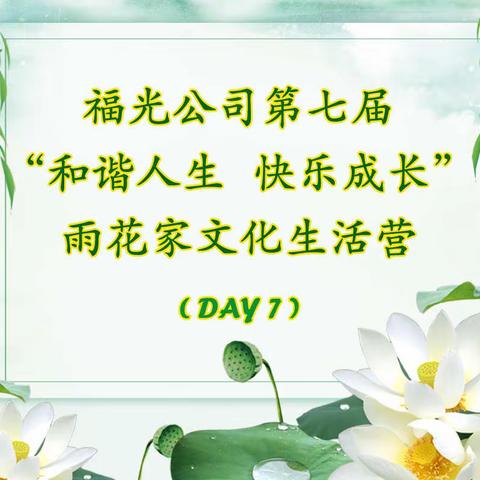 开启雨花家文化生活营第七天的美丽新世界
