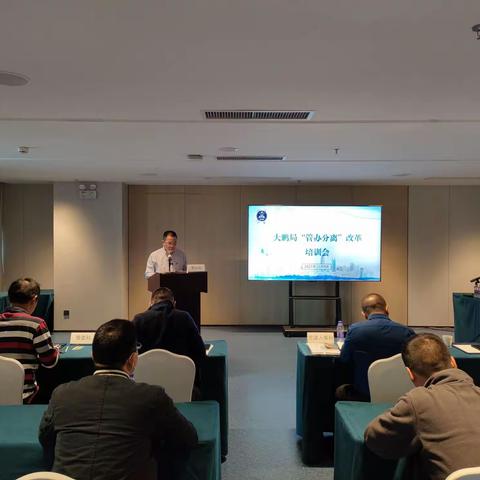 大鹏局召开“管办分离”改革专题培训会