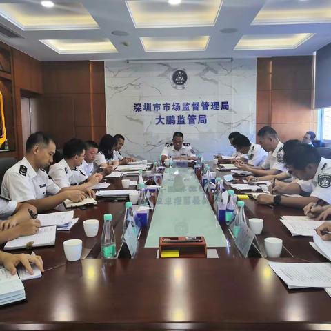 大鹏局召开2021年绩效管理工作推进会