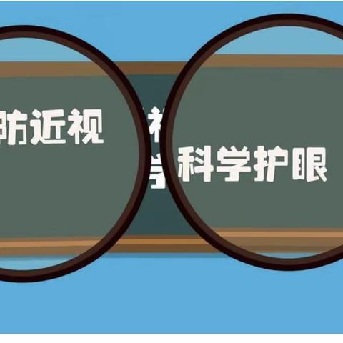 预防近视，爱护眼睛——中班组“爱眼护眼”主题教育活动