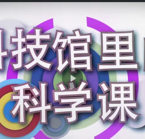 崇尚科学 勇于实践——库尔勒市第十九中学开展“科技馆里的科学课”教学活动