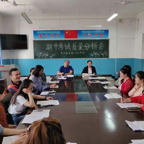 【秣马厉兵，砥砺前行】库尔勒市第十九中学期中考试质量分析会