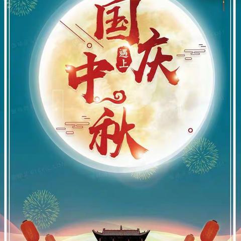 中秋遇上国庆简称中国