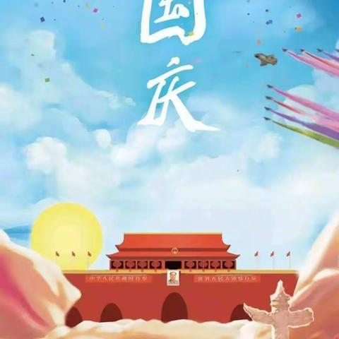 朝阳中二班“庆国庆，祝祖国母亲节日快乐”主题活动