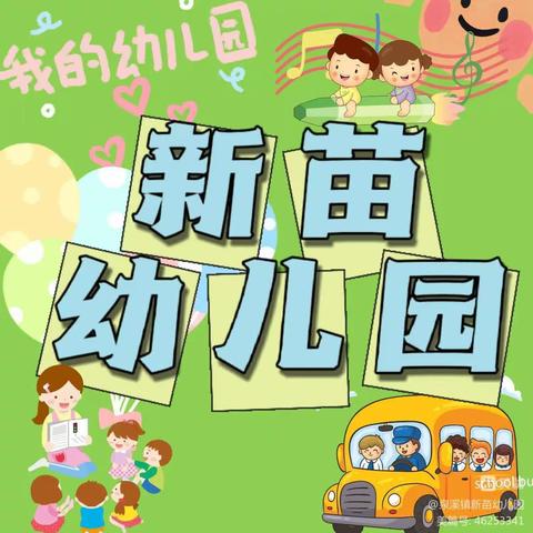 🎉新苗幼儿园2023年春季招生啦🎉