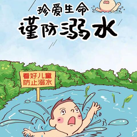 新苗幼儿园专题——珍爱生命，谨防溺水