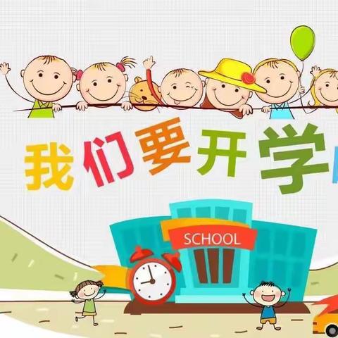 开学啦！双江镇中心幼儿园开学通知！