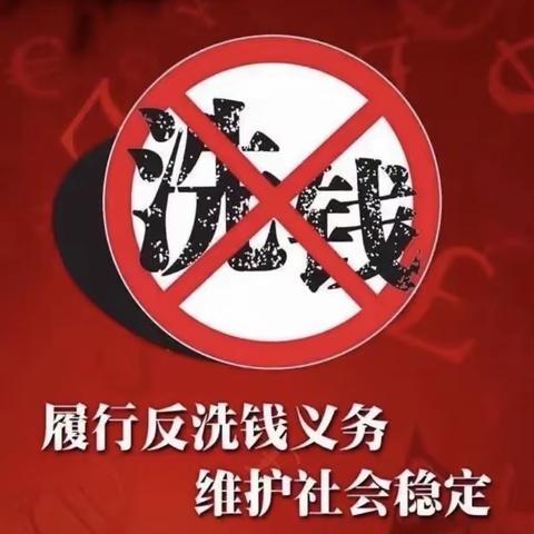 依法防范和打击洗钱犯罪活动，保障国民经济健康发展.