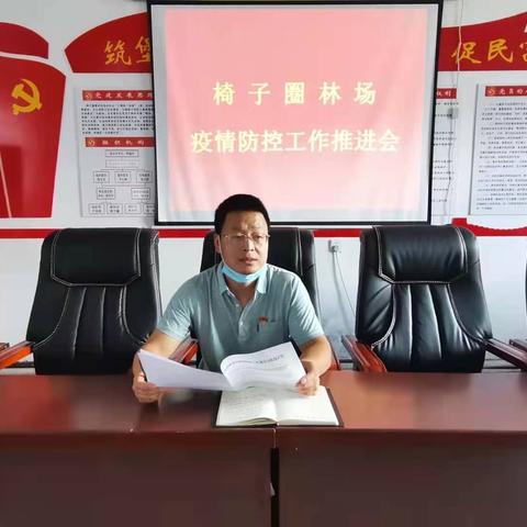 椅子圈林场召开疫情防控工作推进会议