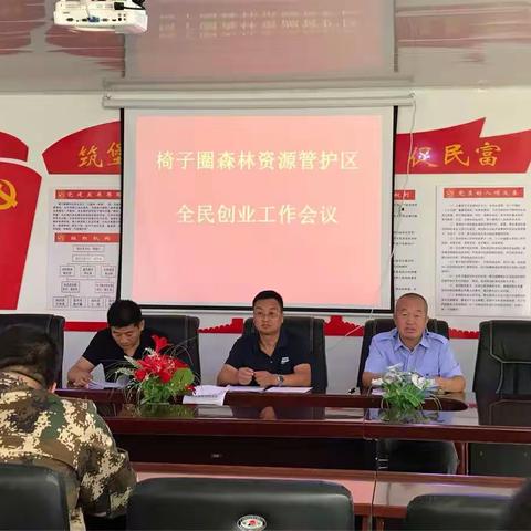 椅子圈管护区全民创业工作会议