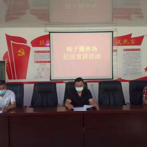 椅子圈林场召开“纪法宣讲”活动推进会