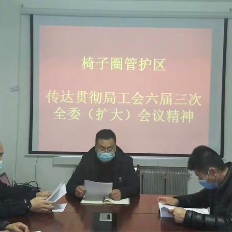 椅子圈森林资源管护区传达贯彻局工会六届三次全委（扩大）会议精神