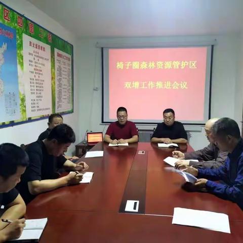 椅子圈管护区职工“双增”工作推进会