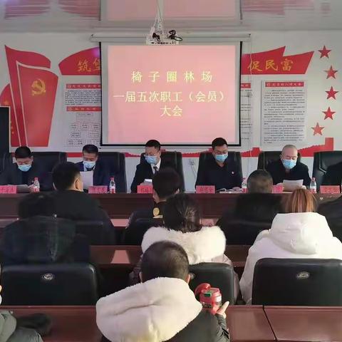 椅子圈林场召开《一届五次职工（会员）大会》情况的信息