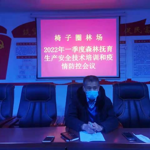 椅子圈林场召开2022年一季度森林抚育安全生产技术培训暨疫情防控会议
