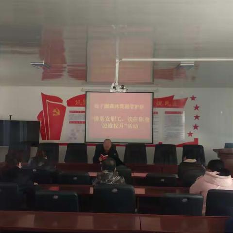 椅子圈森林资源管护区工会开展“情系女职工法在你身边”维权月活动