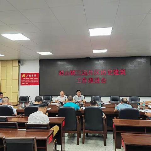 鼓山镇召开三远片区历史建筑工作推进会