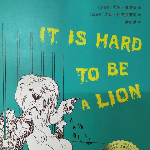 大卫做狮子的旅程！——读《做狮子好难》活动记录