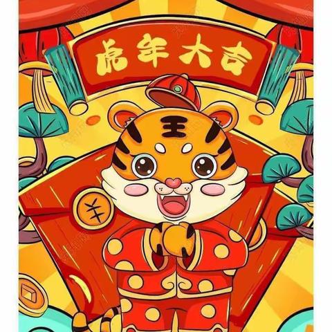 虎虎生威，同庆新年——中一班