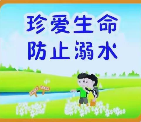 珍爱生命 预防溺水——韩楼小学防溺水安全教育